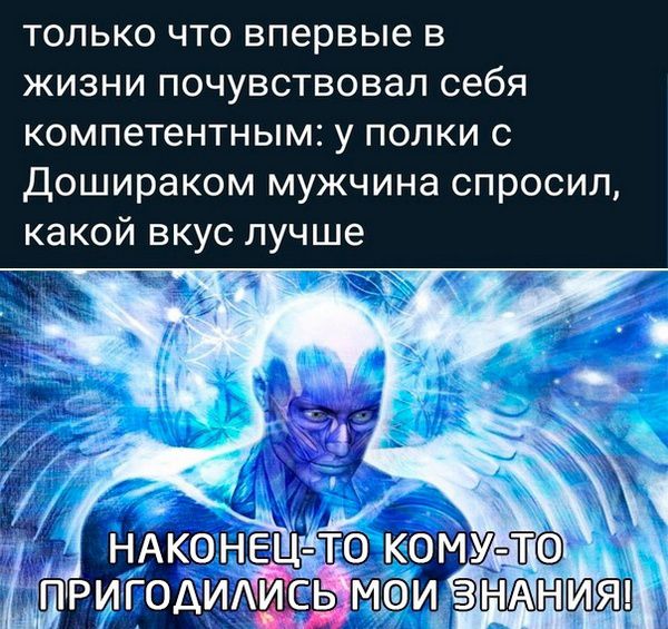 только что впервые в жизни почувствовал себя компетентным: у полки с Дошираком мужчина спросил, какой вкус лучше
наконец-то кому-то пригодились мои знания!
