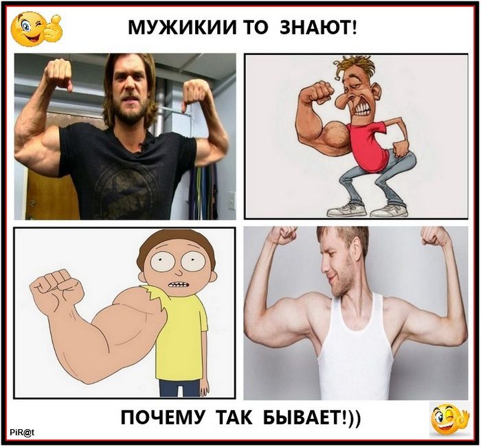 МУЖИКИ ТО ЗНАЮТ!
ПОЧЕМУ ТАК БЫВАЕТ!!