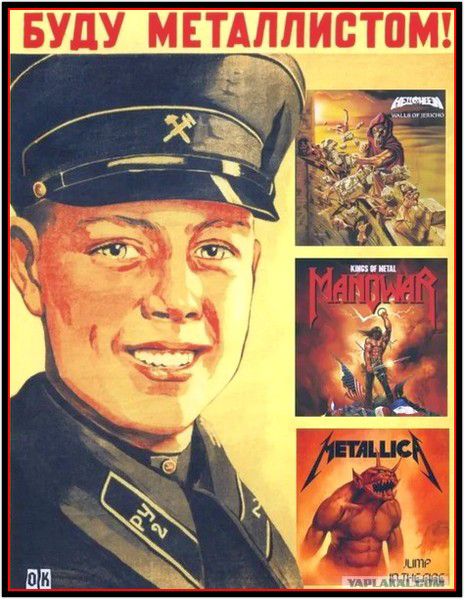 БУДУ МЕТАЛЛИСТОМ!