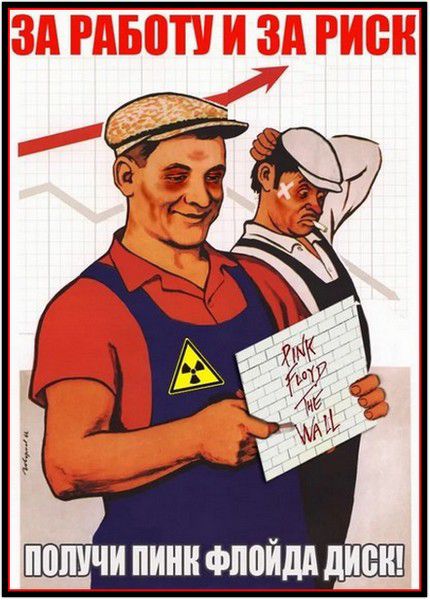 ЗА РАБОТУ И ЗА РИСК
ПОЛУЧИ ПИНК ФЛОЙДА ДИСК!