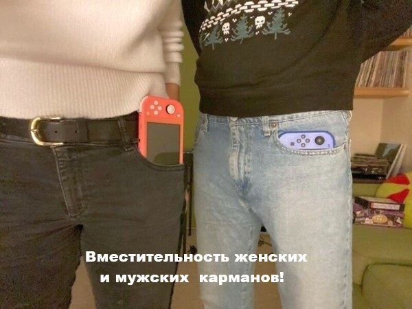 Вместительность женских и мужских карманов!