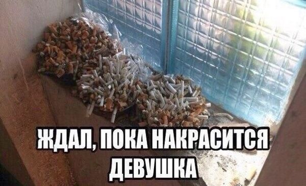 ЖДАЛ, ПОКА НАКРАСИТСЯ ДЕВУШКА