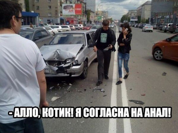 - АЛЛО, КОТИК! Я СОГЛАСНА НА АНАЛ!