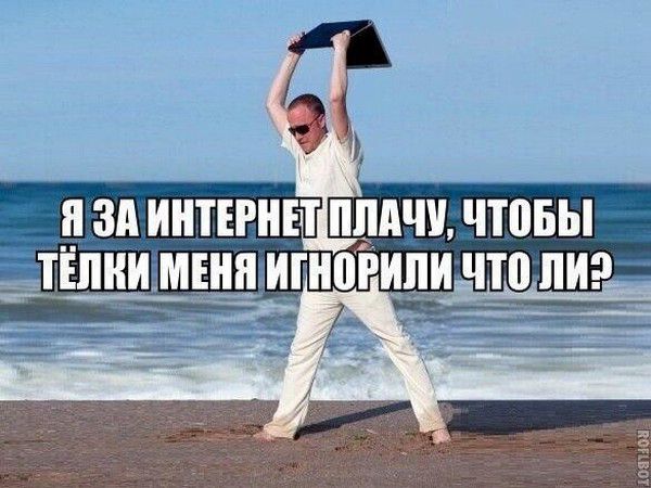 Я за интернет плачу, чтобы тёлки меня игнорили что ли?