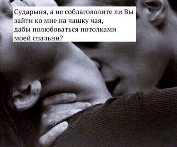 Сударыня, а не соблаговолитe ли Вы зайти ко мне на чашку чая, дабы полюбоваться потолками моей спальни?