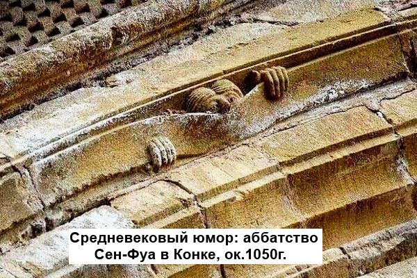 Средневековый юмор: аббатство Сен-Фуа в Конке, ок.1050г.