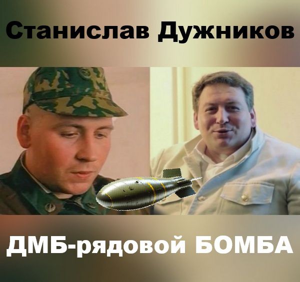 Станислав Дужников\nДМБ-рядовой БОМБА