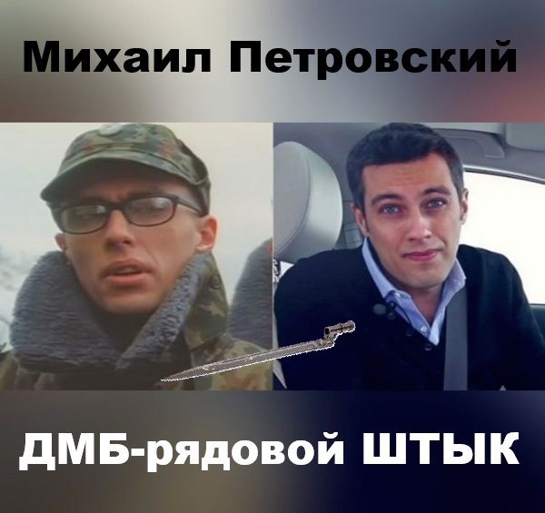 Михаил Петровский
ДМБ-рядовой ШТЫК