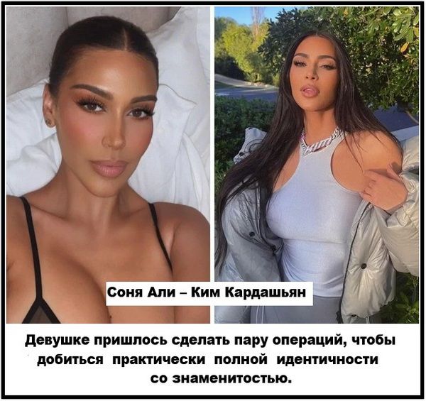 Соня Али – Ким Кардашьян Девушке пришлось сделать пару операций, чтобы добиться практически полной идентичности со знаменитостью.