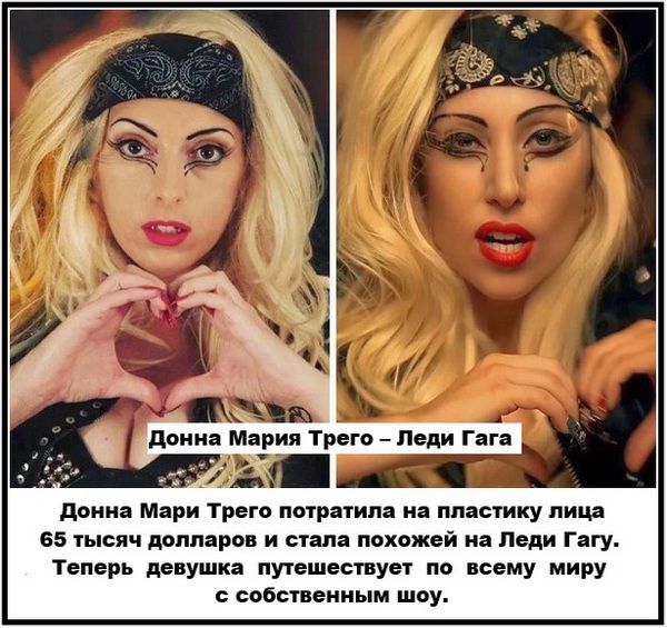 Донна Мария Трего – Леди Гага Донна Мари Трего потратила на пластику лица 65 тысяч долларов и стала похожей на Леди Гагу. Теперь девушка путешествует по всему миру с собственным шоу.