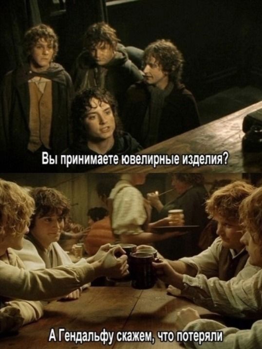 Вы принимаете ювелирные изделия?
А Гендальфу скажем, что потеряли