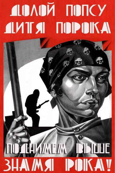 ДОЛОЙ ПОПСУ ДИТЯ ПОРОКА ПОДНИМЕМ ВЫШЕ ЗНАМЯ РОКА!