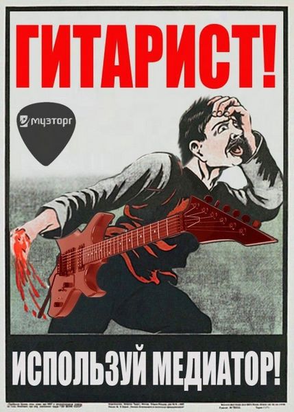ГИТАРИСТ! МУЗТОРГ ИСПОЛЬЗУЙ МЕДИАТОР!