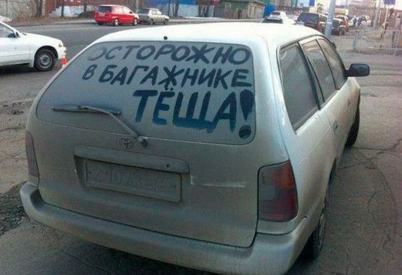 ОСТОРОЖНО В БАГАЖНИКЕ ТЁЩА!