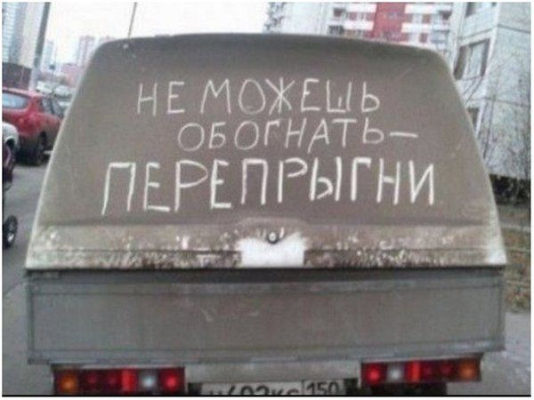 НЕ МОЖЕШЬ ОБОГНАТЬ - ПЕРЕПРЫГНИ