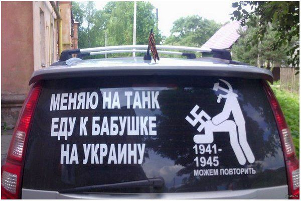 МЕНЯЮ НА ТАНК ЕДУ К БАБУШКЕ НА УКРАИНУ 1941-1945 МОЖЕМ ПОВТОРИТЬ