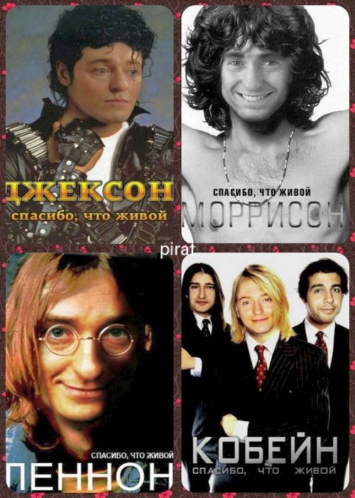 ДЖЕКСОН спасибо, что живой МОРРИСОН спасибо, что живой ЛЕННОН спасибо, что живой КОБЕЙН спасибо, что живой