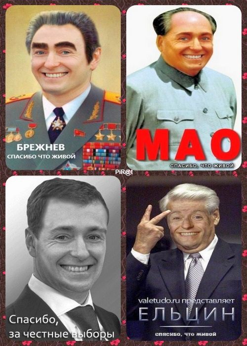 БРЕЖНЕВ СПАСИБО ЧТО ЖИВОЙ MAO СПАСИБО, ЧТО ЖИВОЙ Спасибо, за честные выборы ЕЛЬЦИН СПАСИБО, ЧТО ЖИВОЙ valetudo.ru представляет PiR@t