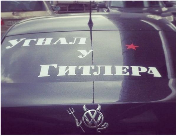 УГНАЛ У ГИТЛЕРА