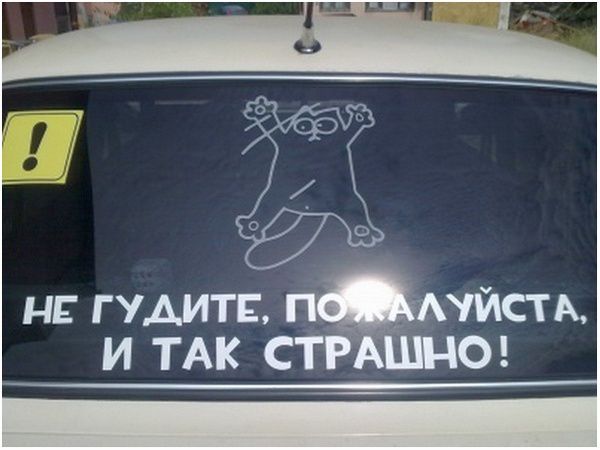 НЕ ГУДИТЕ, ПОЖАЛУЙСТА, И ТАК СТРАШНО!