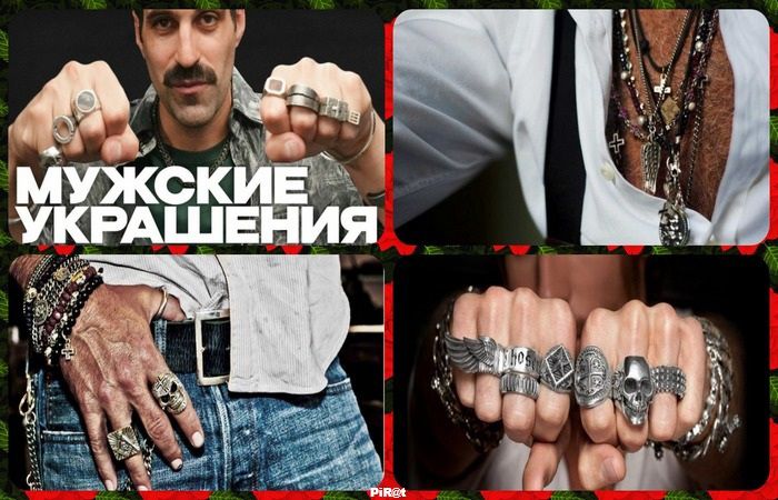МУЖСКИЕ УКРАШЕНИЯ