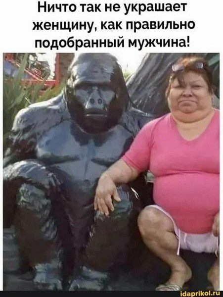 Ничто так не украшает женщину, как правильно подобранный мужчина!