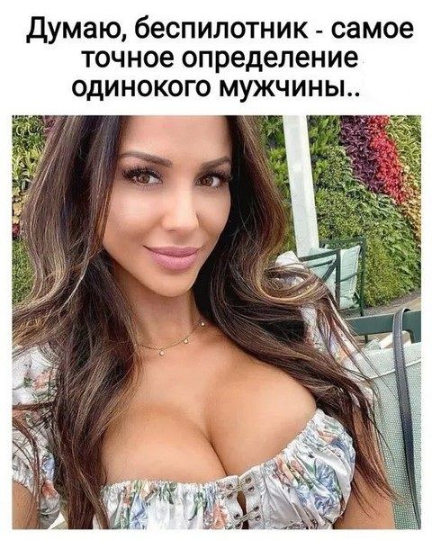 Думаю, беспилотник - самое точное определение одинокого мужчины..