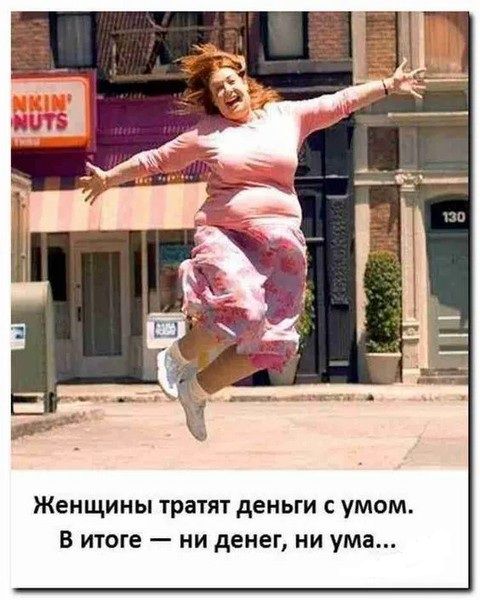 Женщины тратят деньги с умом. В итоге — ни денег, ни ума...