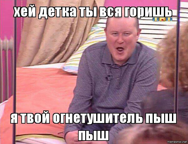 Хей детка То ЕслАНН Е ЯНА ы Г ВОЙ огнетушитель ПЫШ сое ЗПЫШ в ыеаеснг