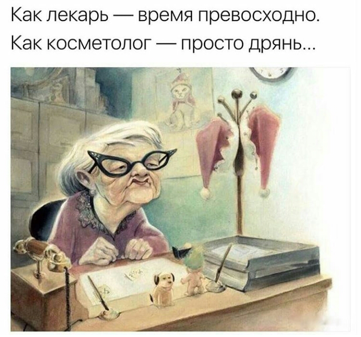Как лекарь время превосходно Как косметолог просто дрянь