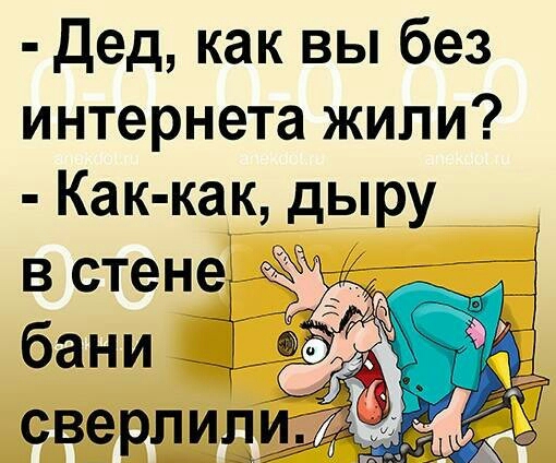 Дед как вы без интернета жили Как как дыру в стенд