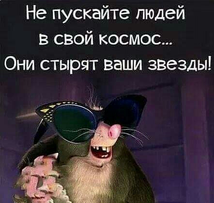 Не пускайте людей в свой космос Они стырят ваши звезды