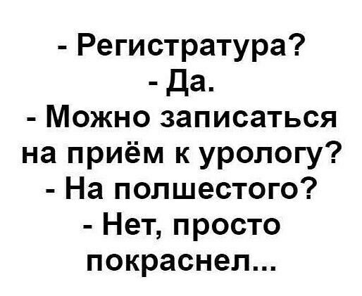 Регистратура Да Можно записаться на приём к урологу На полшестого Нет просто покраснел