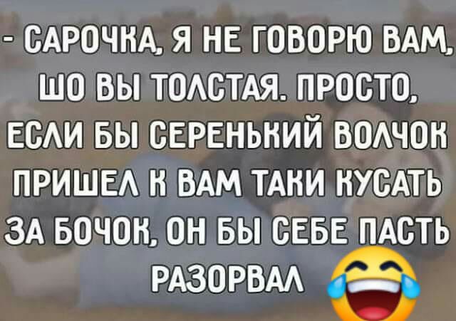 САРОЧНА Я НЕ ГОВОРЮ ВАМ ШО ВЫ ТОАСТАЯ ПРОСТО ЕСАИ БЫ СЕРЕНЬНИЙ ВОАЧОН ПРИШЕА Н ВАМ ТАКИ НУСАТЬ ЗА БОЧОН ОН БЫ СЕБЕ ПАБТЬ РАЗОРБАА ФБ
