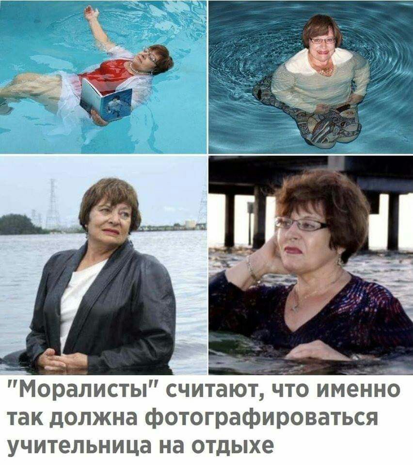 Моралисты считают что именно так должна фотографи роваться учительница на отдыхе