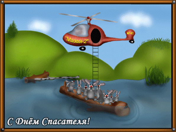 С Днём Спасателя!