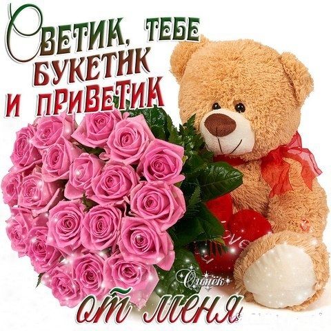 Оветик, тебе букетик и приветик от меня