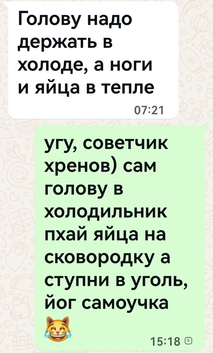 Голову надо держать в холоде, а ноги и яйца в тепле
угу, советчик хренов) сам голову в холодильник пхай яйца на сковородку а ступни в уголь, йог самочку 😂