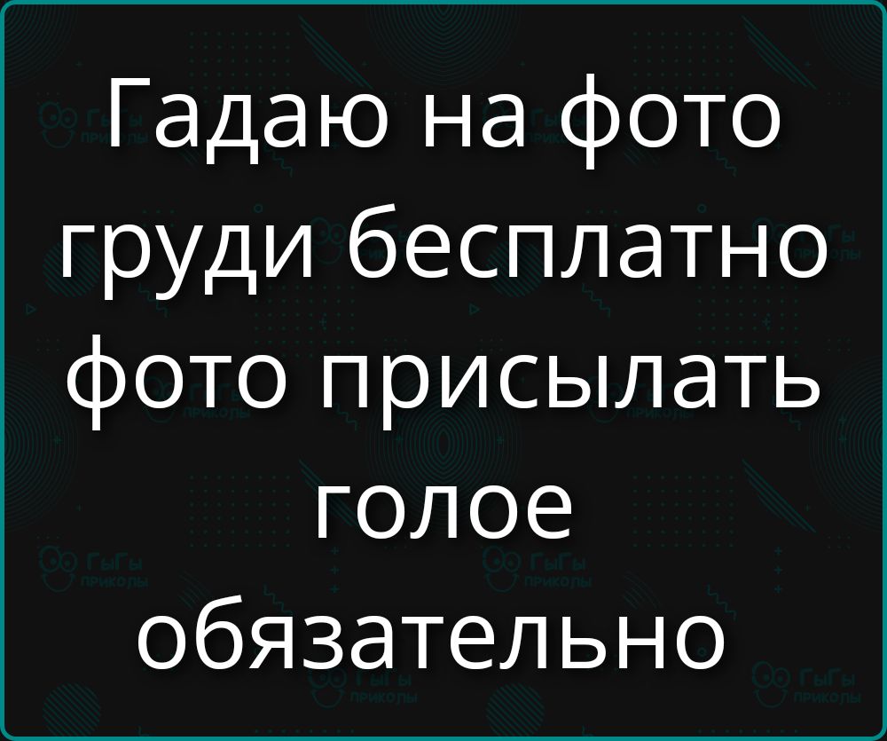 Гадаю на фото груди бесплатно фото присылать голое обязательно