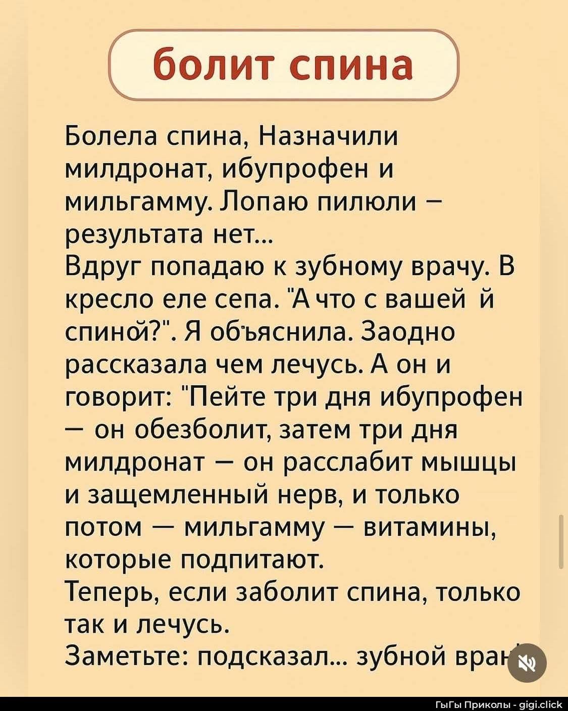 болит спина Болела спина, Назначили милдронат, ибупрофен и мильгамму. Лопаю пилюли – результата нет... Вдруг попадаю к зубному врачу. В кресло еле села. 