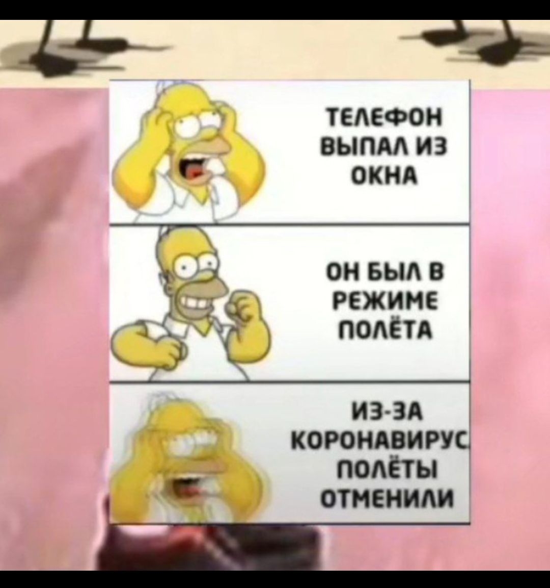 Телефон выпал из окна
Он был в режиме полёта
Из-за коронавирус полёты отменили