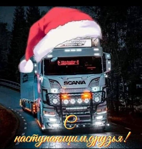 наступающим, друзья!