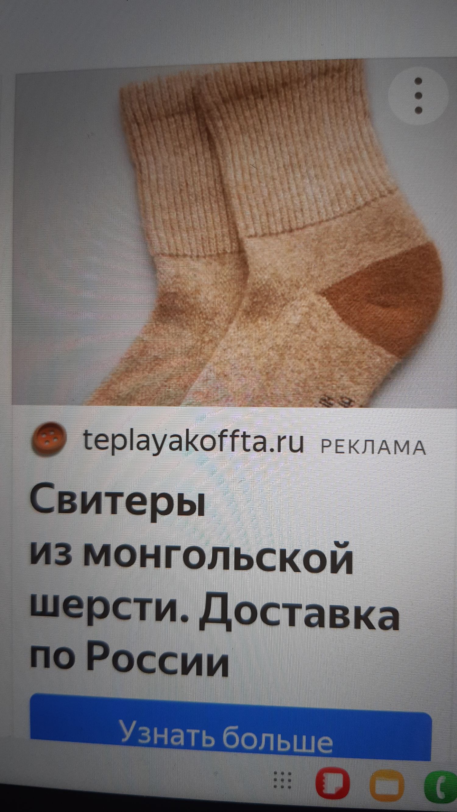 teplayakoffta.ru РЕКЛАМА Свитеры из монгольской шерсти. Доставка по России Узнать больше