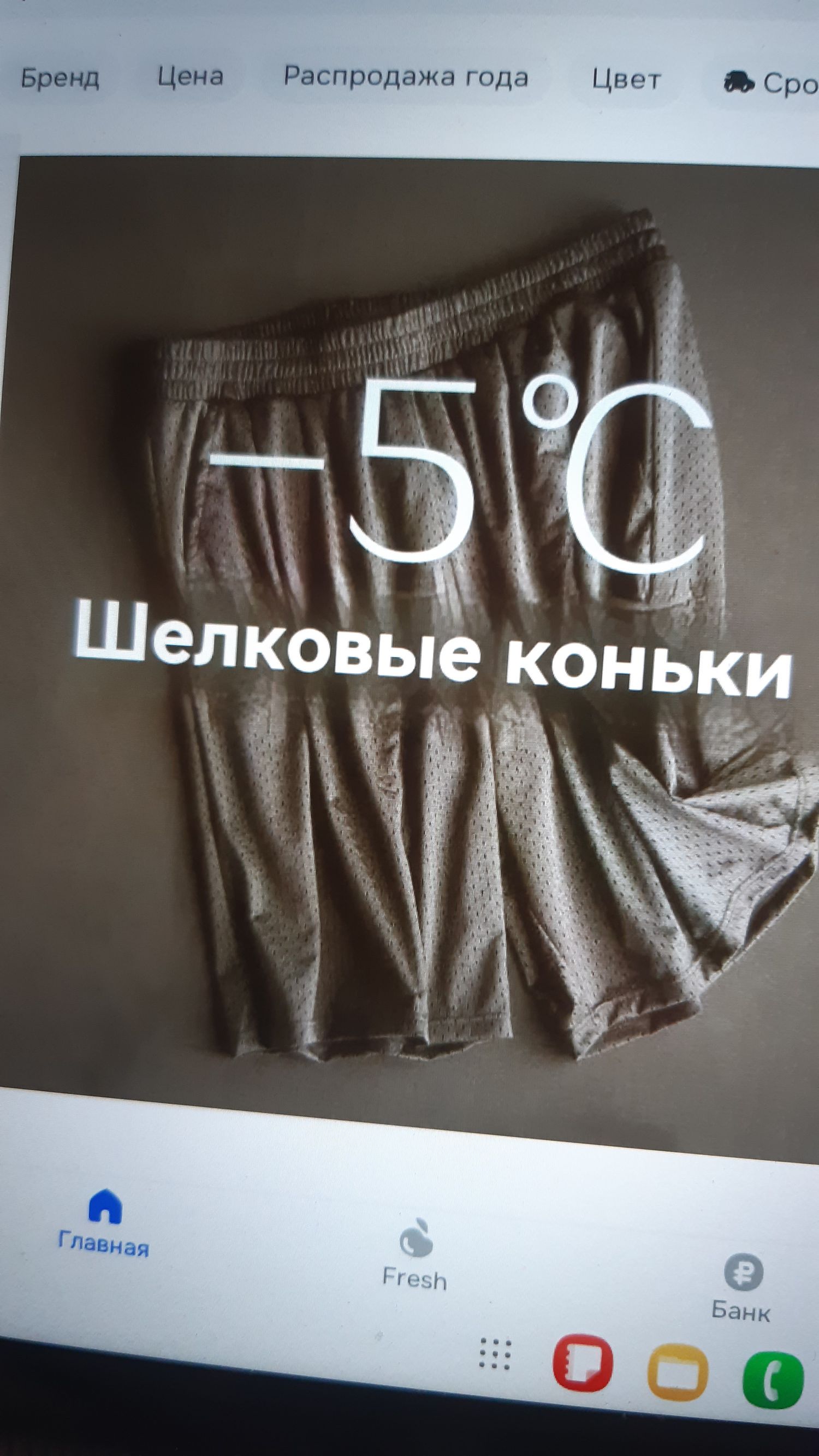 -5°C Шелковые коньки