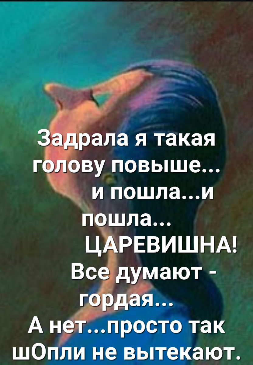 апа Я такая ВУ ПОВЫШЭ И ПОШЛЗИ гюшла Ц РЕВИШНА просто так шОпли не вытекают