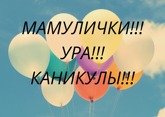 МАМУЛИЧКИ УРА