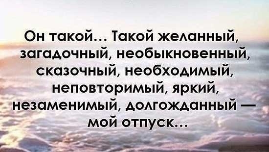 Он такой Такой желанный загадочный необыкновенный сказочный необходимый неповторимый яркий Е незаменимый долгожданный в мой отпуск ные ав