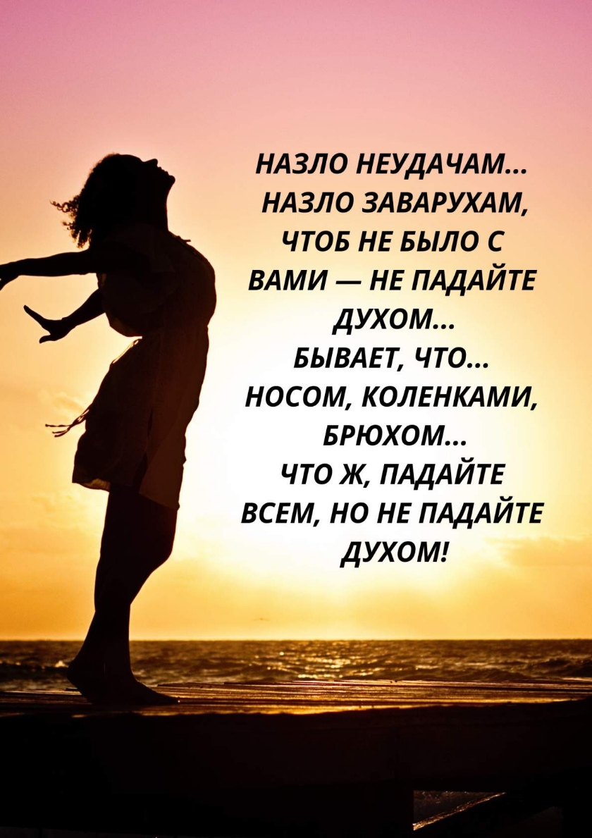 ндзло НЕУДА чдм ндзло ЗА вдрухдм чтов НЕ БЫЛО с ВАМИ НЕ ПАДАЙТЕ духом БЫВАЕТ что носом коленкдми БРЮХОМ что ж ПАДАЙТЕ всем но НЕ ПАДАЙТЕ дуют
