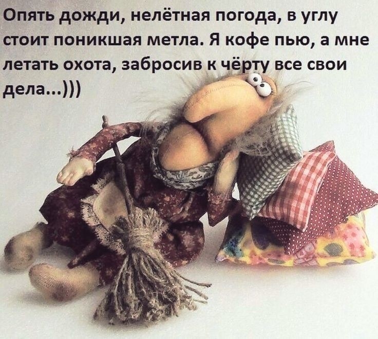 Опять дожди нелётная погода в углу стоит поникшая метла Я кофе пью а мне летать охота забросив к чёрту все свои дела ьэ