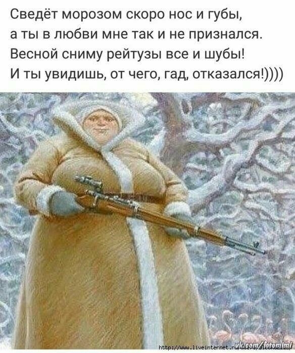 Сведёт морозом скоро нос и губы аты в любви мне так и не признался Весной сниму рейтузы все и шубы И ты увидишь от чего гад отказался